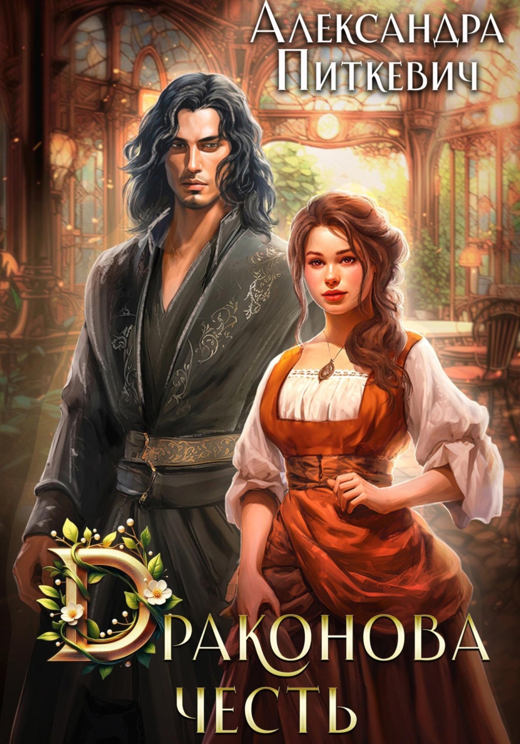 Обложка книги «Драконова честь»