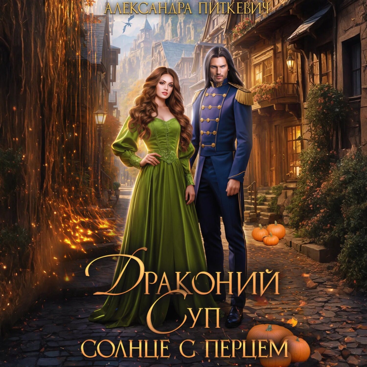 Обложка книги «Драконий суп. Солнце с перцем»