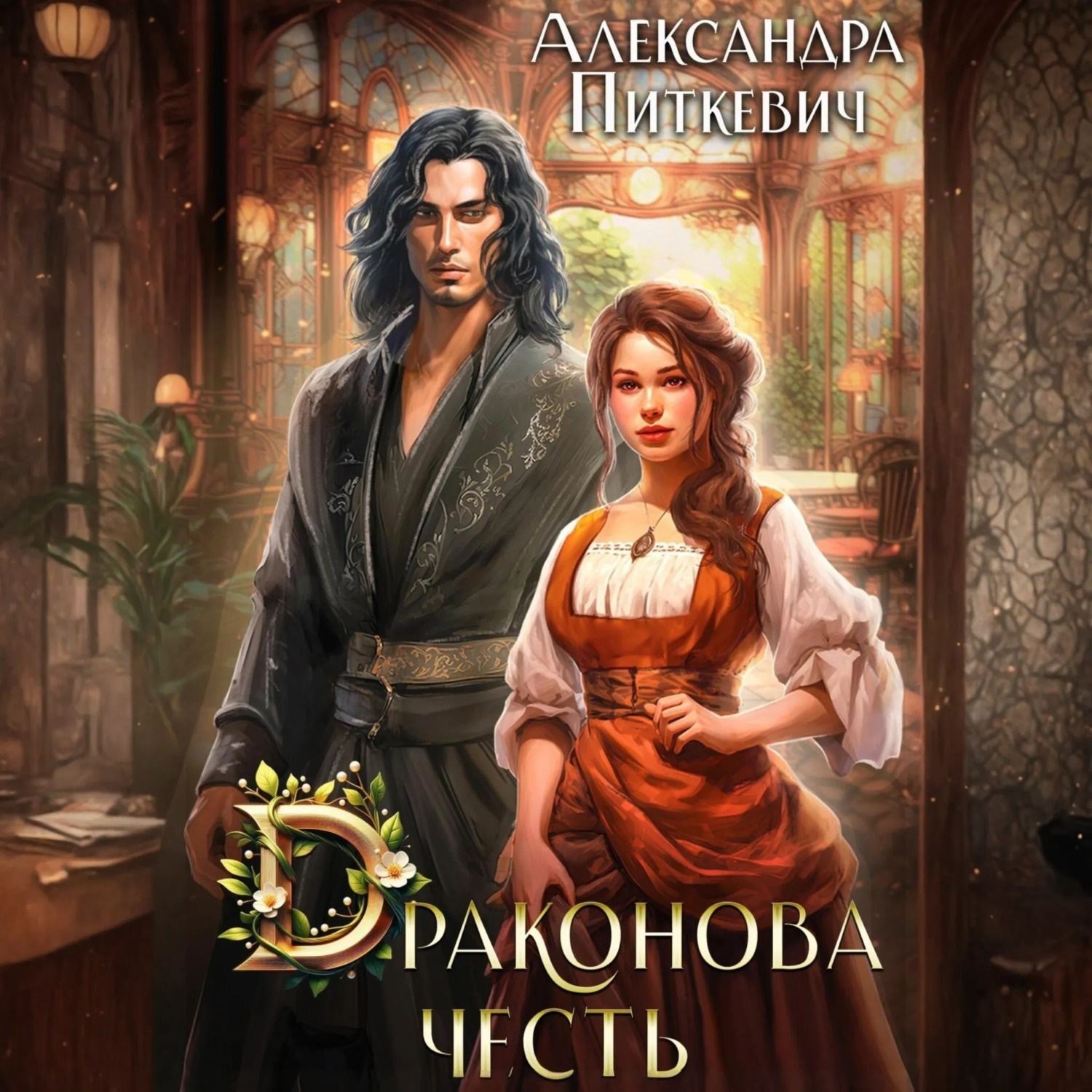 Обложка книги «Драконова честь»