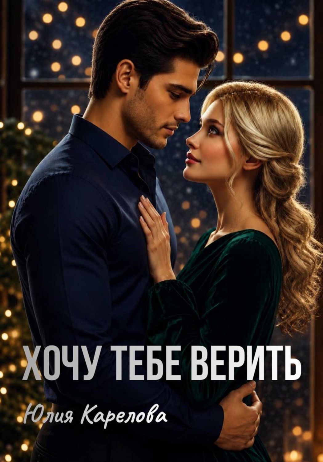 Обложка книги «Хочу тебе верить»