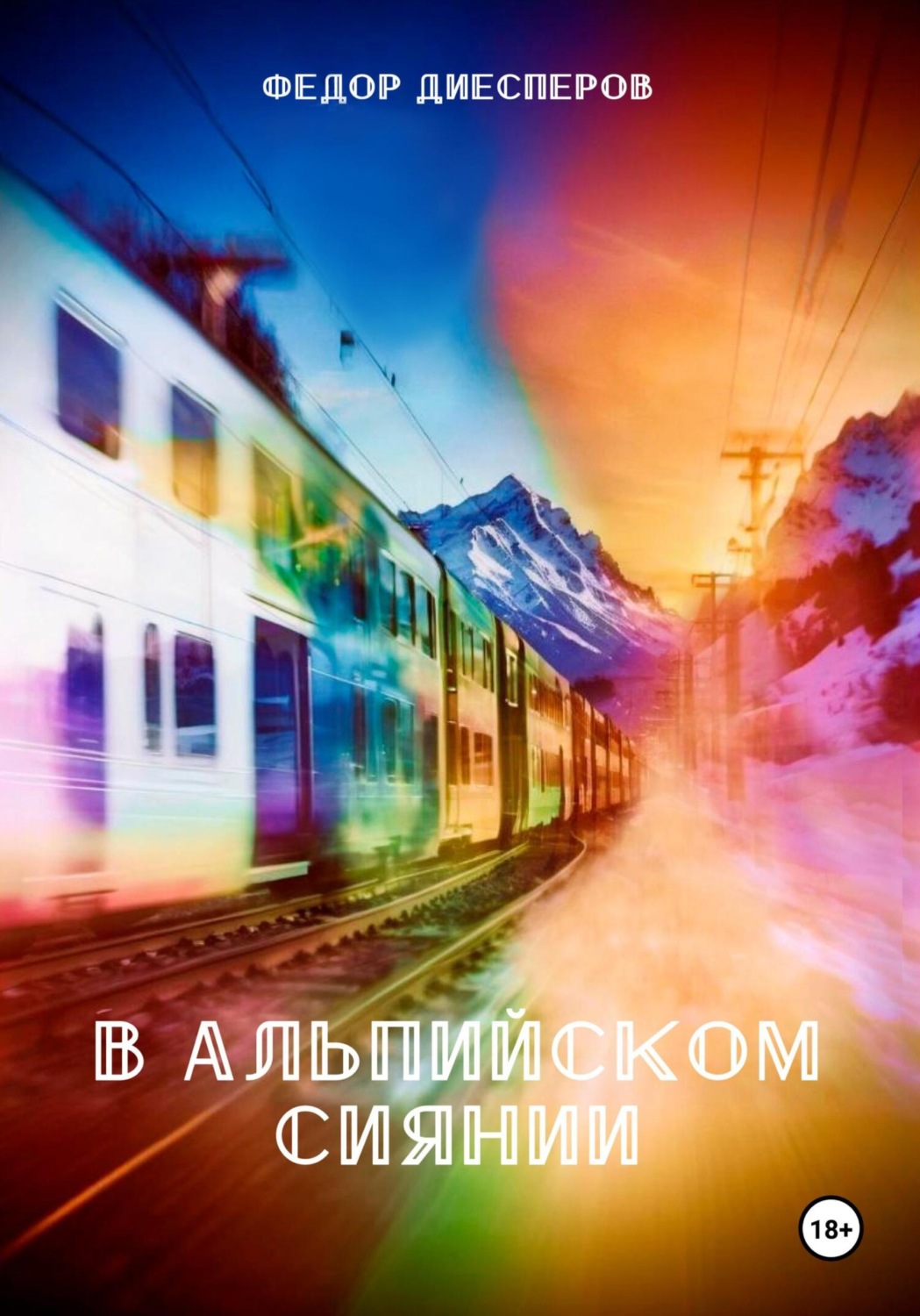 Обложка книги «В альпийском сиянии»