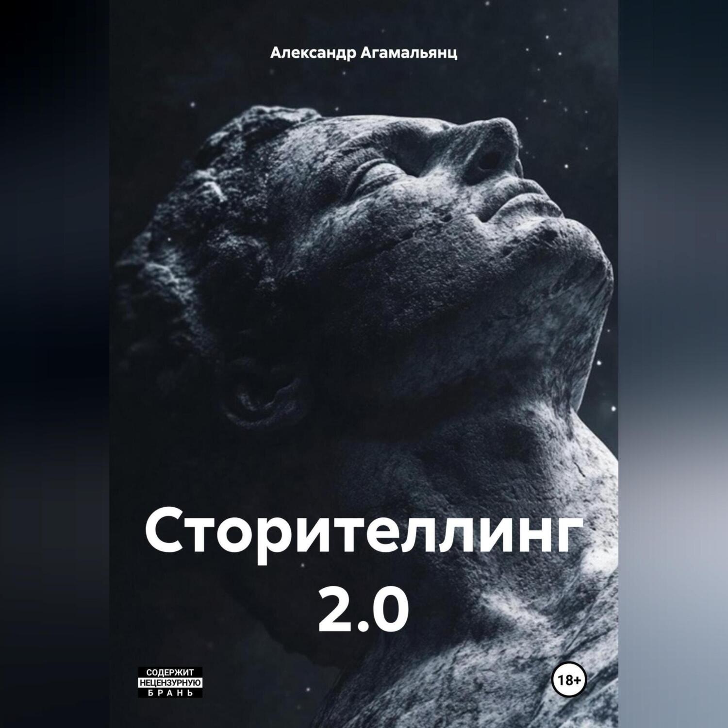 Обложка книги «Сторителлинг 2.0»