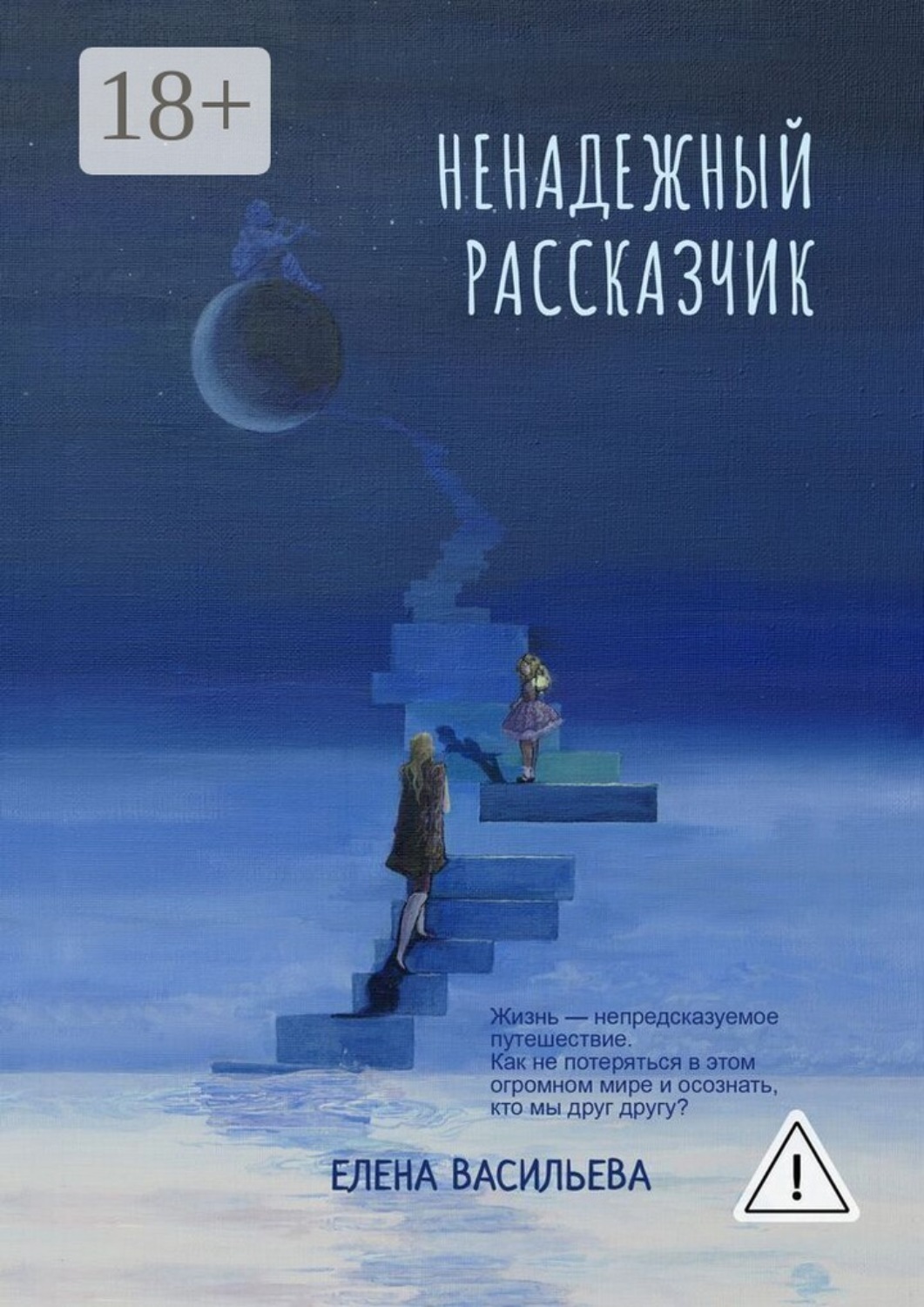 Обложка книги «Ненадежный рассказчик»