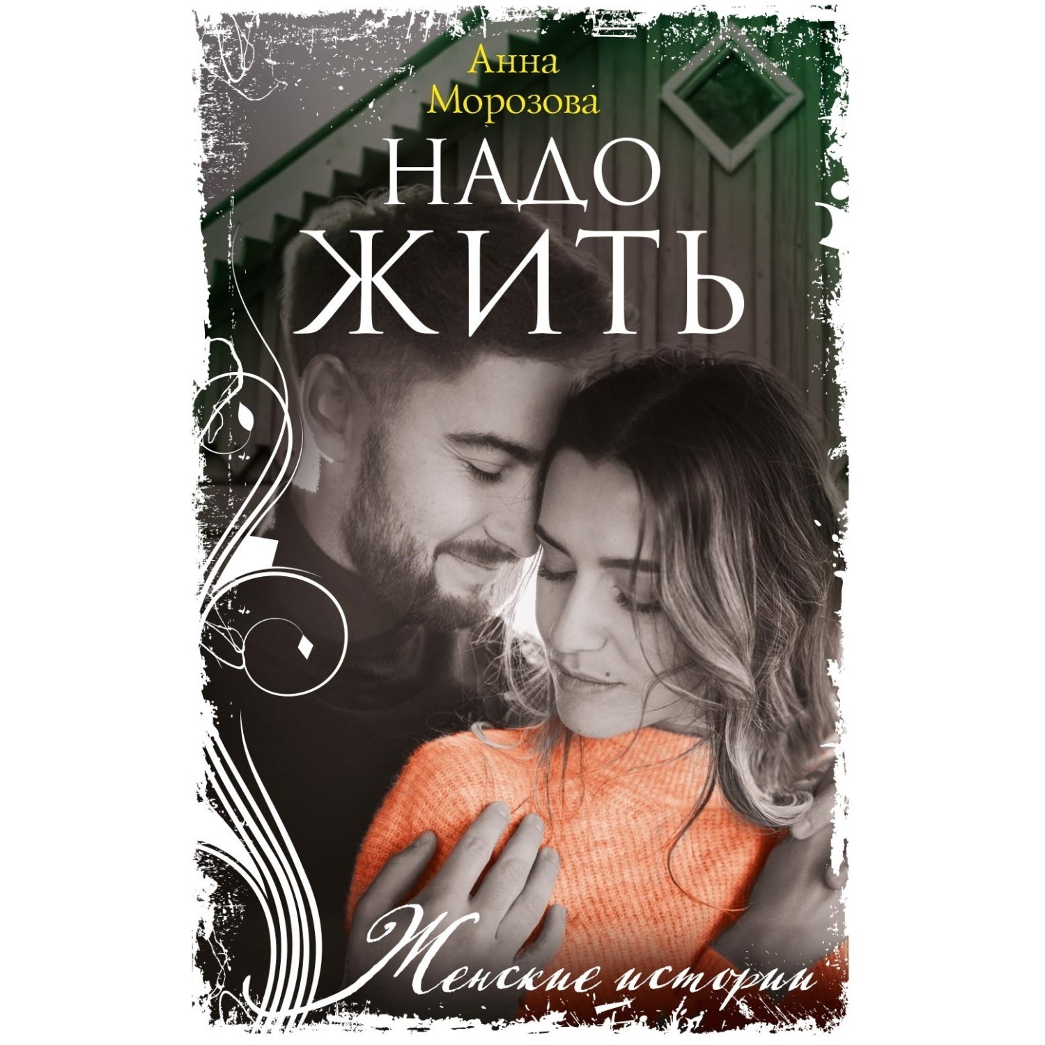 Обложка книги «Надо жить»