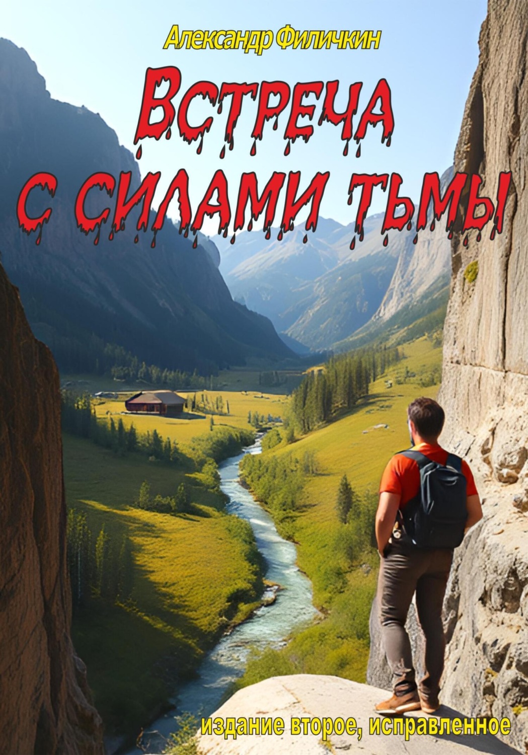 Обложка книги «Встреча с силами тьмы (издание второе, исправленное)»