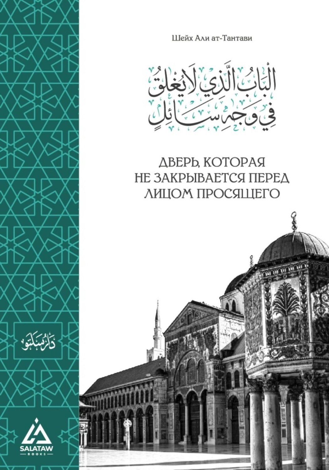 Обложка книги «Дверь, которая не закрывается перед просящим»