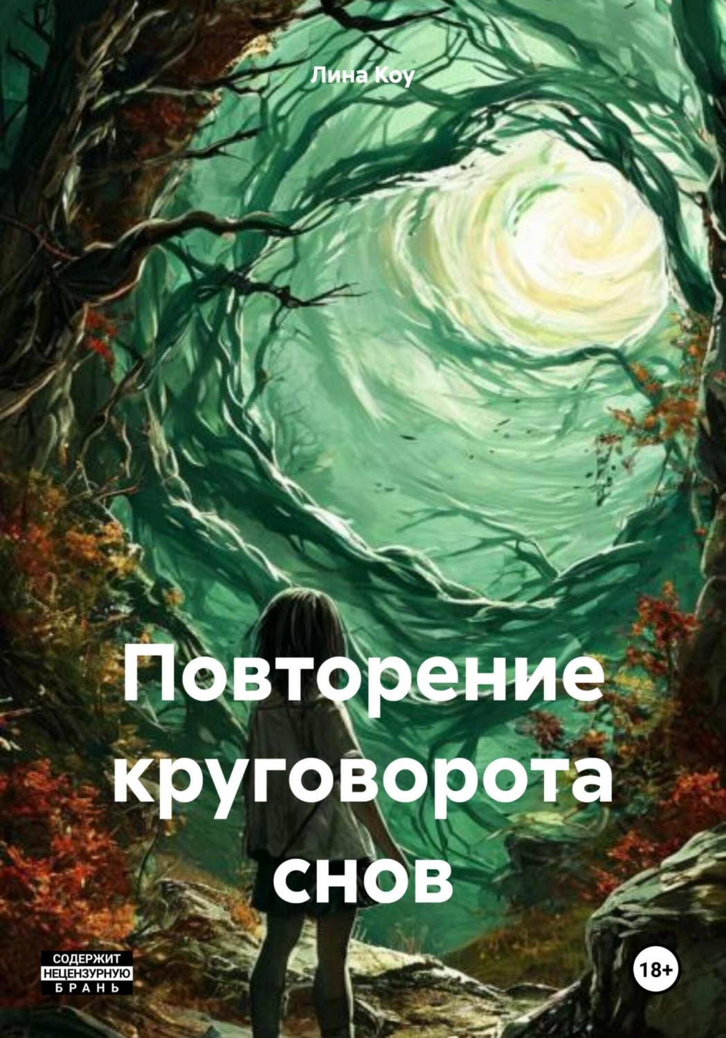 Обложка книги «Повторение круговорота снов»