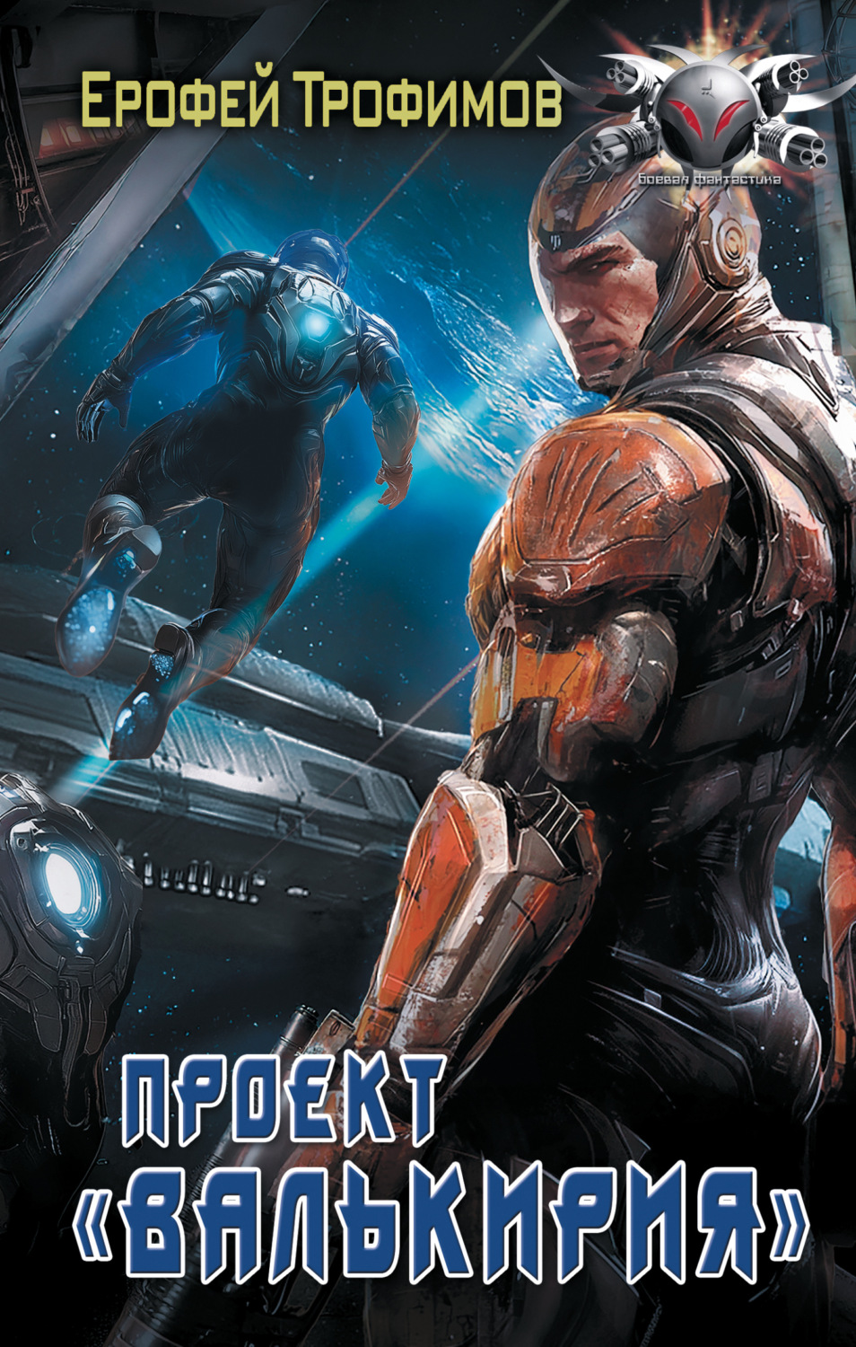 Обложка книги «Проект «Валькирия»»