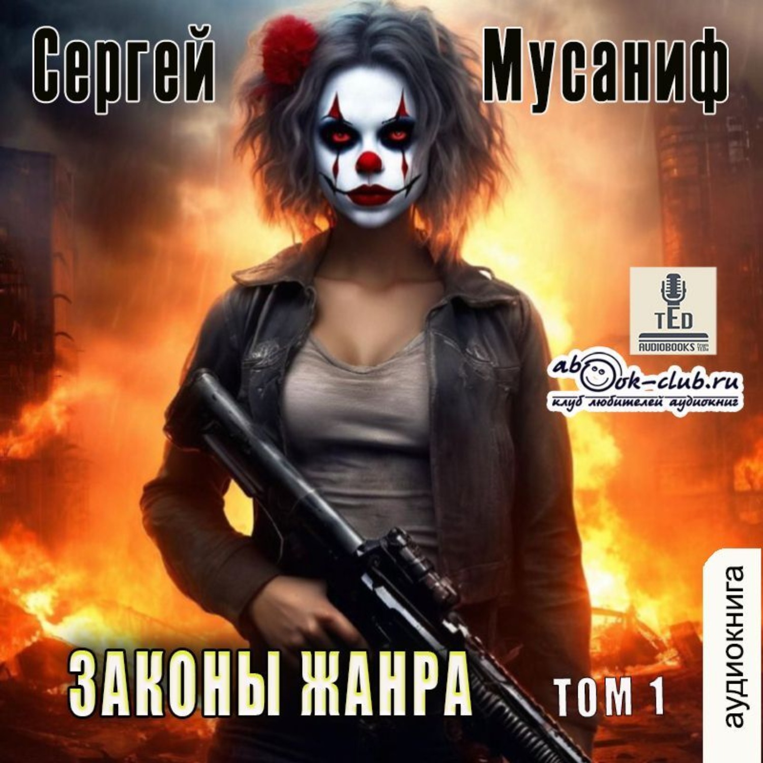 Обложка книги «Законы жанра. Книга 1»