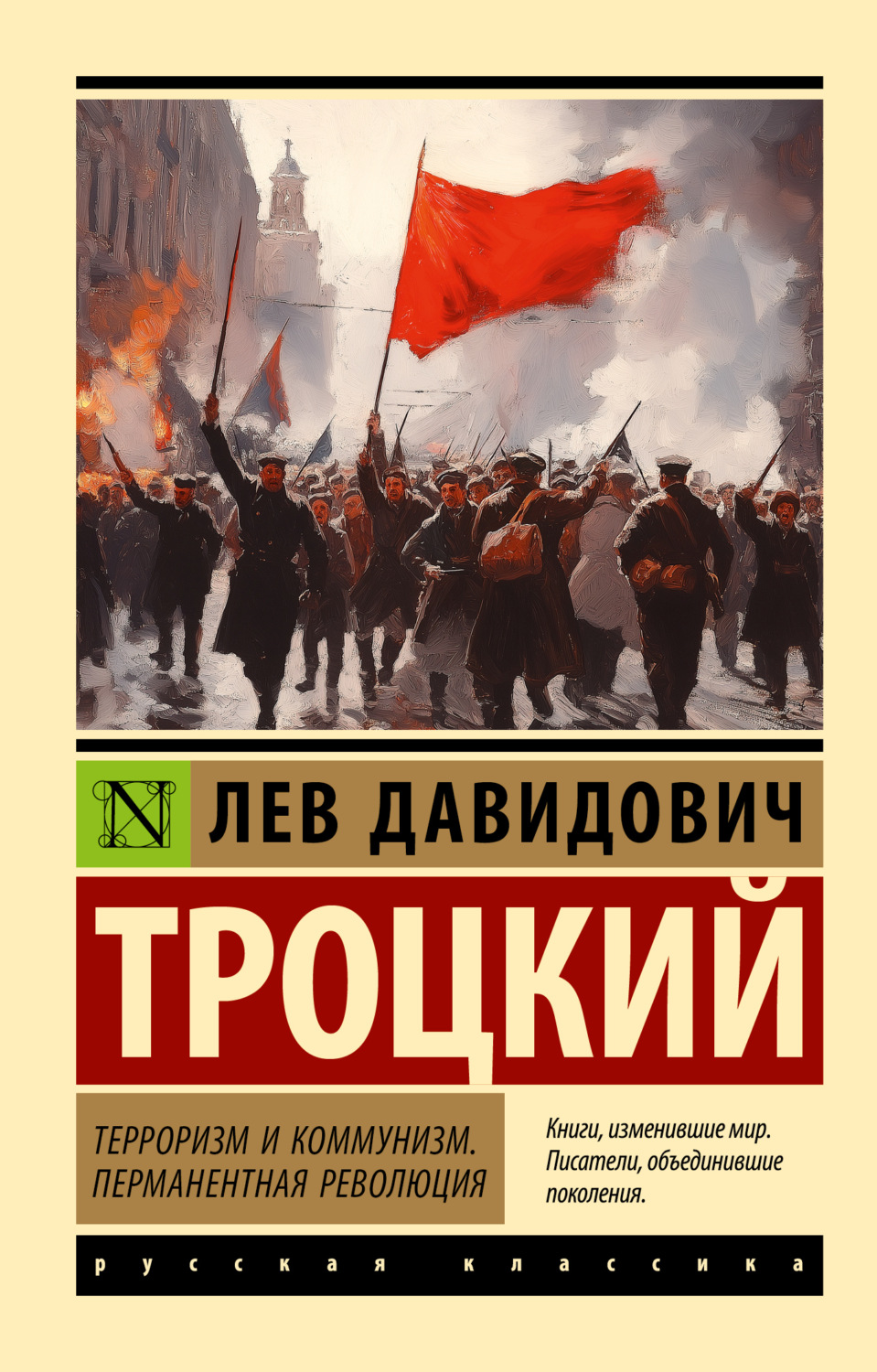 Обложка книги «Терроризм и коммунизм. Перманентная революция»