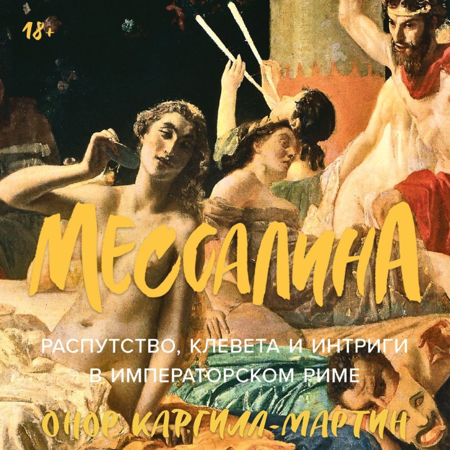 Обложка книги «Мессалина: Распутство, клевета и интриги в императорском Риме»