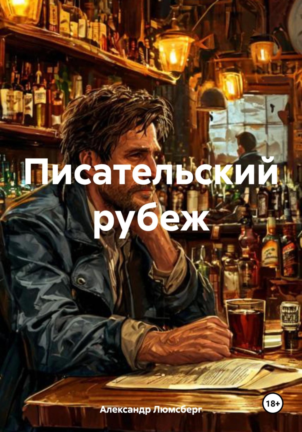 Обложка книги «Писательский рубеж»