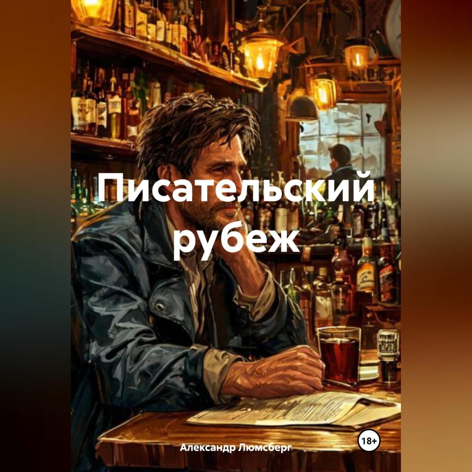 Обложка книги «Писательский рубеж»