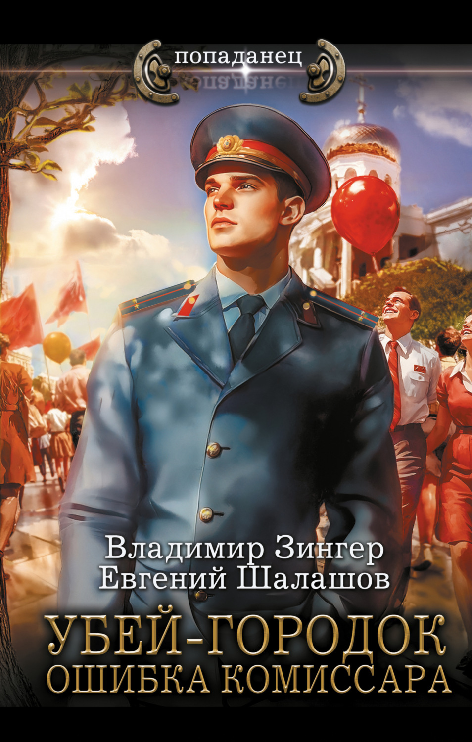 Обложка книги «Убей-городок. Ошибка комиссара»