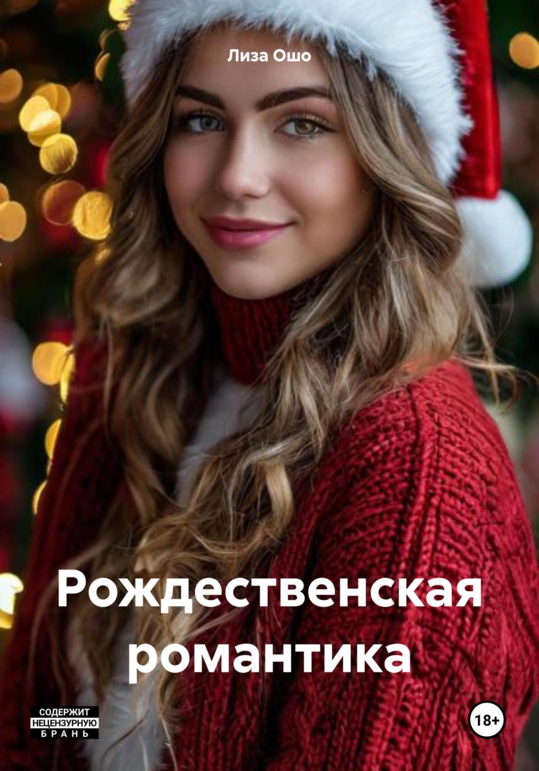 Обложка книги «Рождественская романтика»