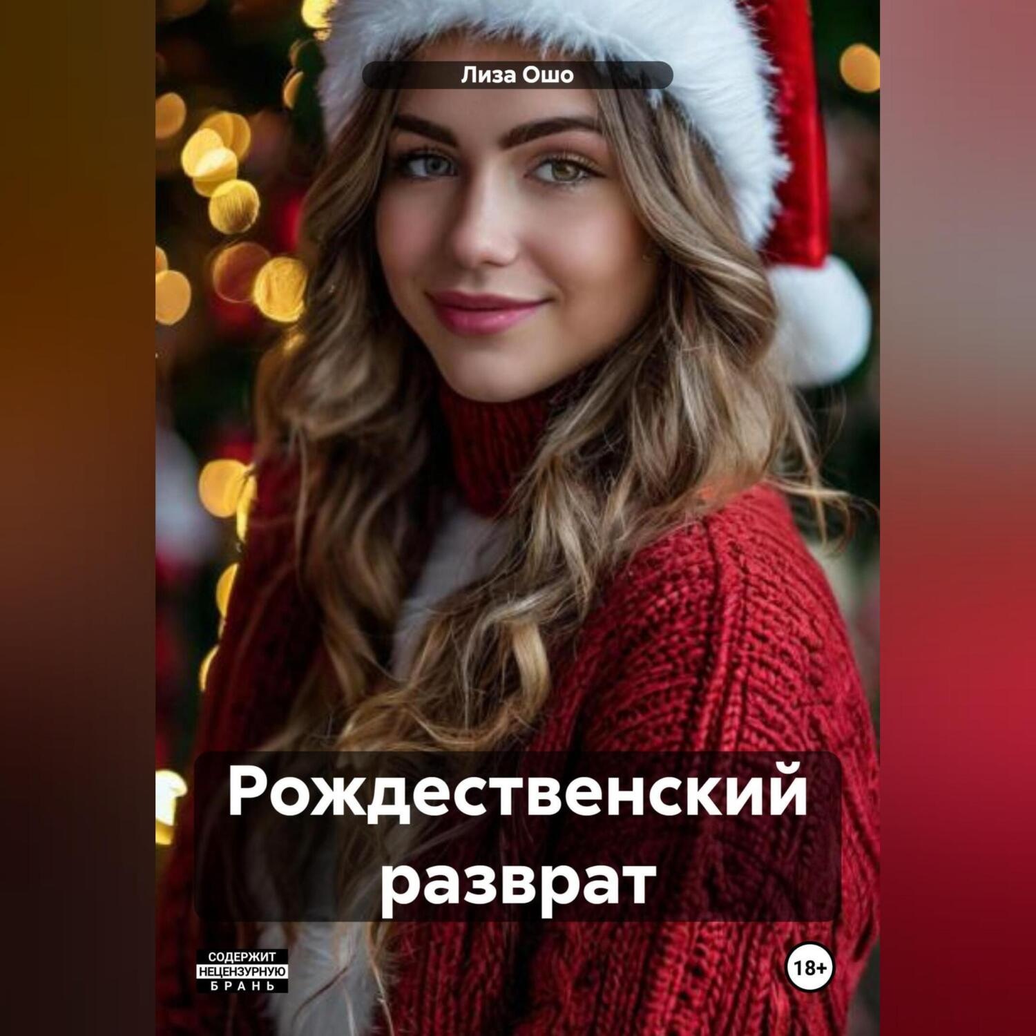 Обложка книги «Рождественский разврат»