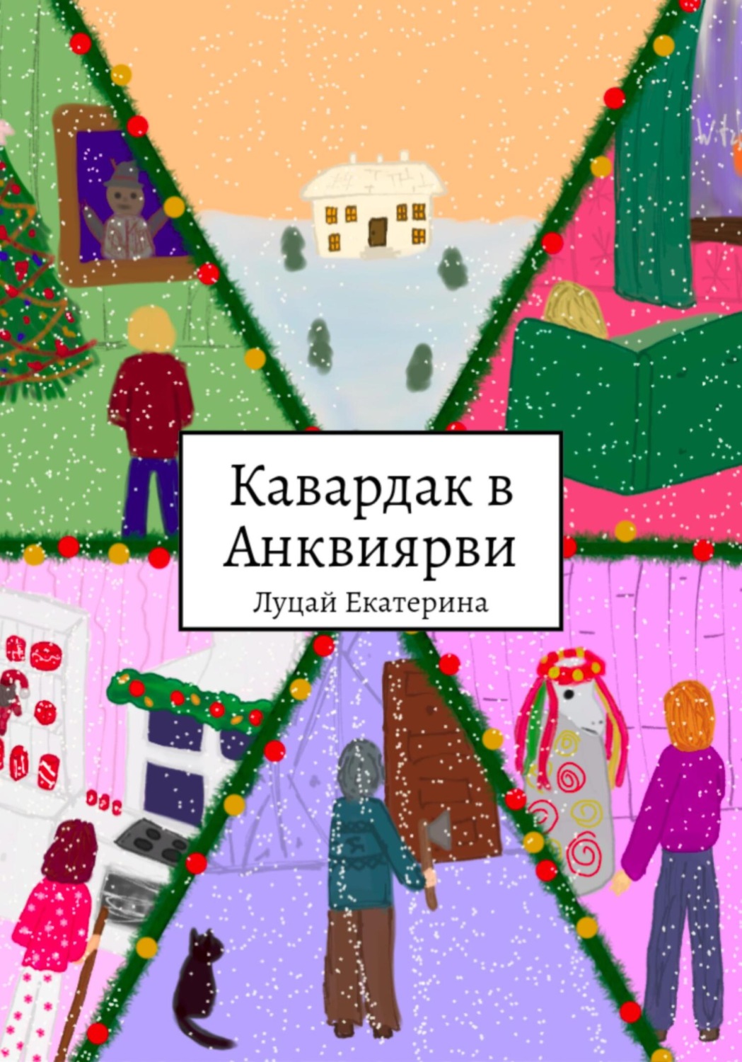 Обложка книги «Кавардак в Анквиярви»