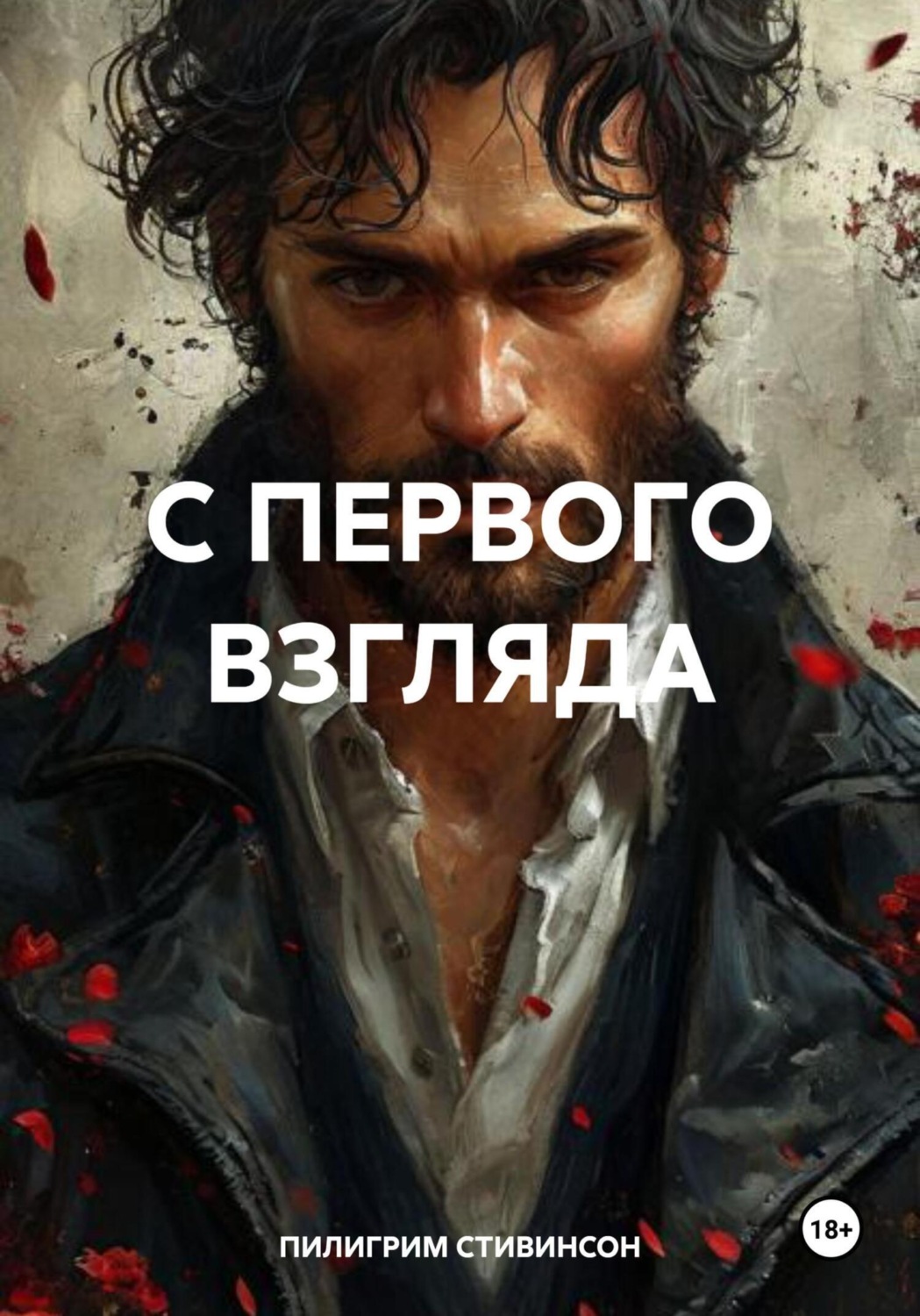 Обложка книги «С ПЕРВОГО ВЗГЛЯДА»