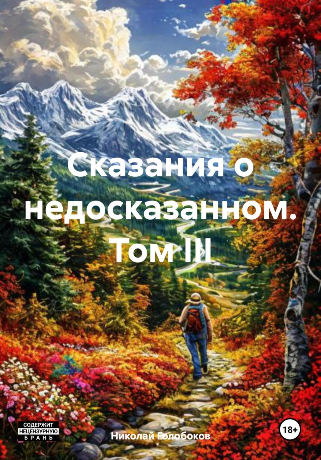 Обложка книги «Сказания о недосказанном. Том III»
