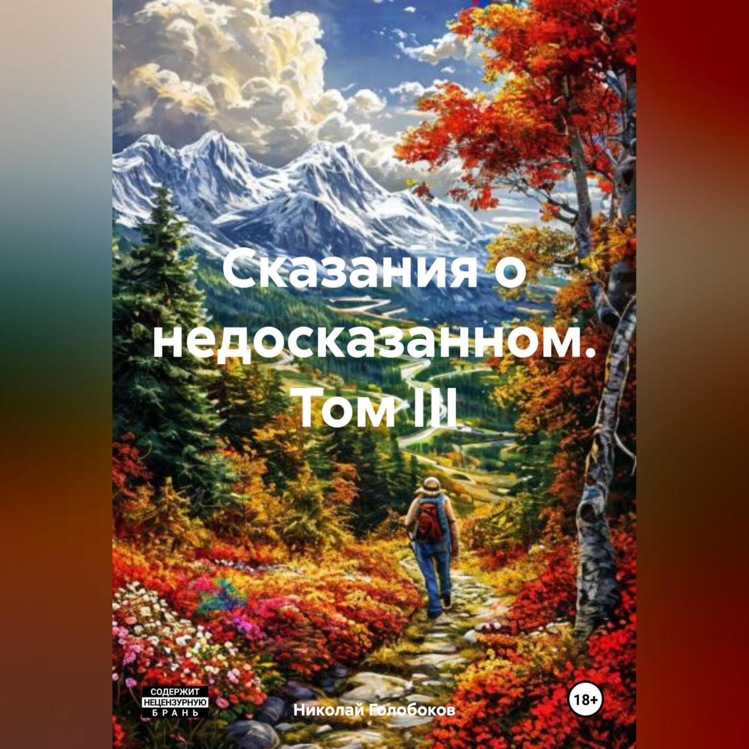 Обложка книги «Сказания о недосказанном. Том III»