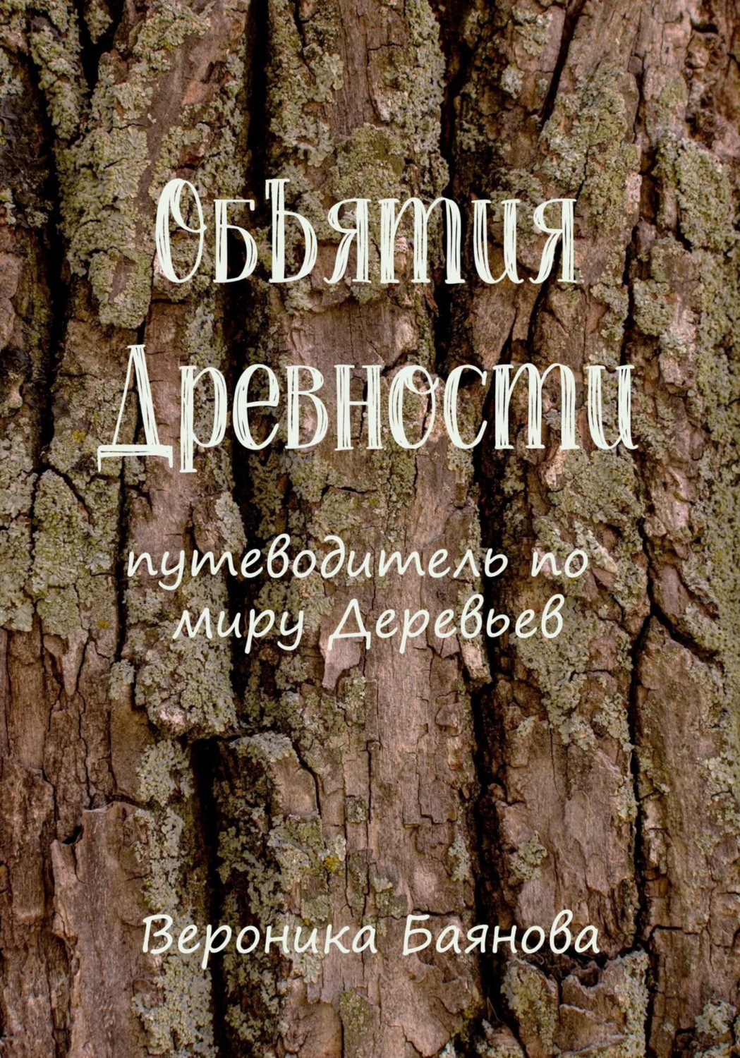 Обложка книги «Объятия Древности. Путеводитель по миру Деревьев»
