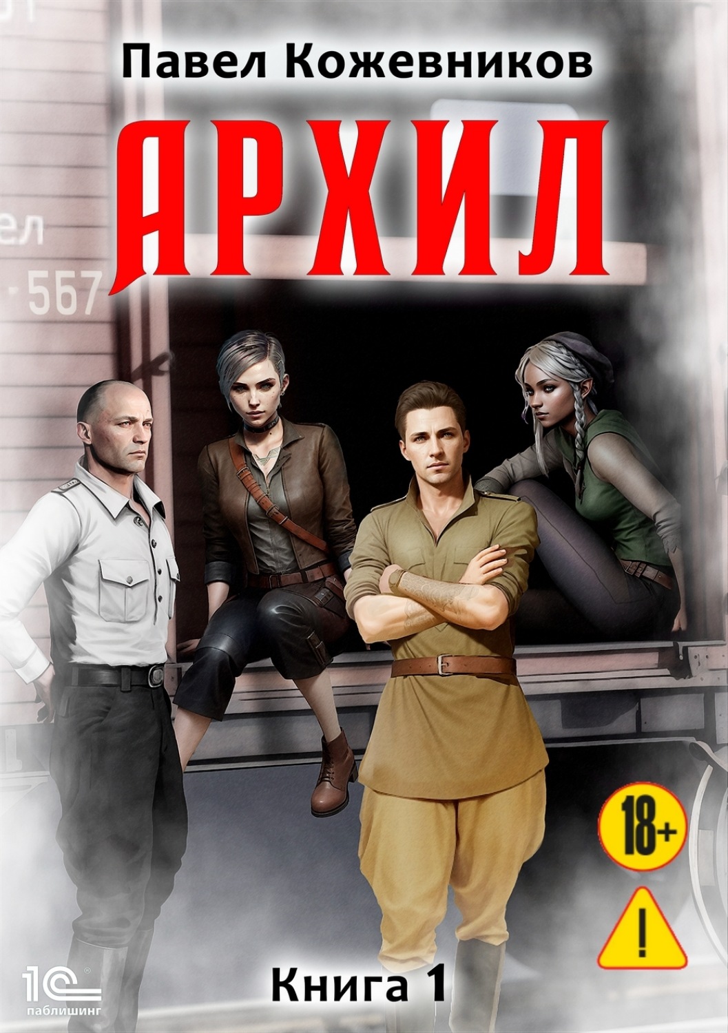 Обложка книги «Архил»
