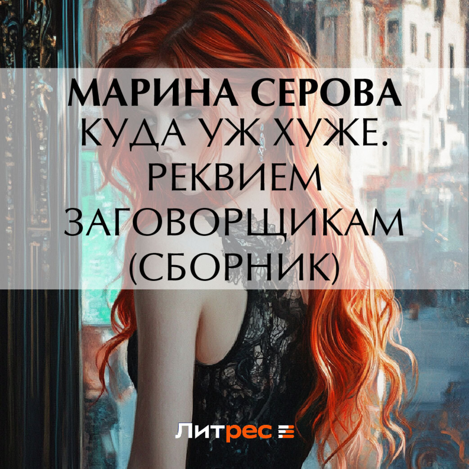 Обложка книги «Куда уж хуже. Реквием заговорщикам (сборник)»