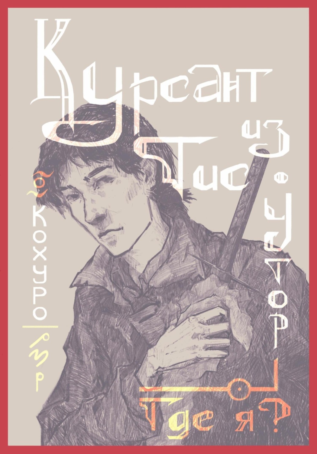 Обложка книги «Курсант из Тис-Утор – I. Где я?»