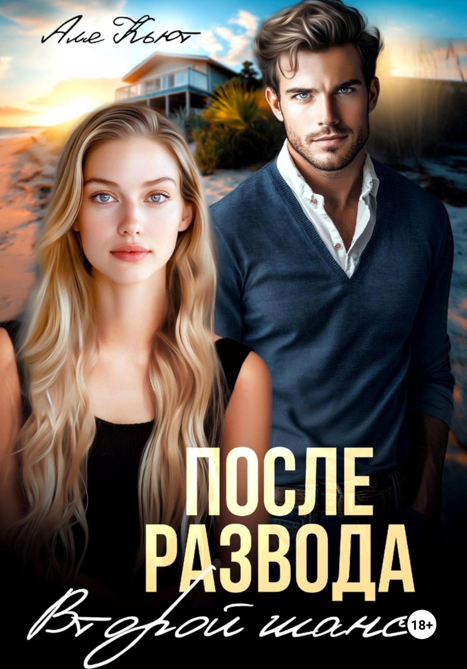 Обложка книги «После развода. Второй шанс»
