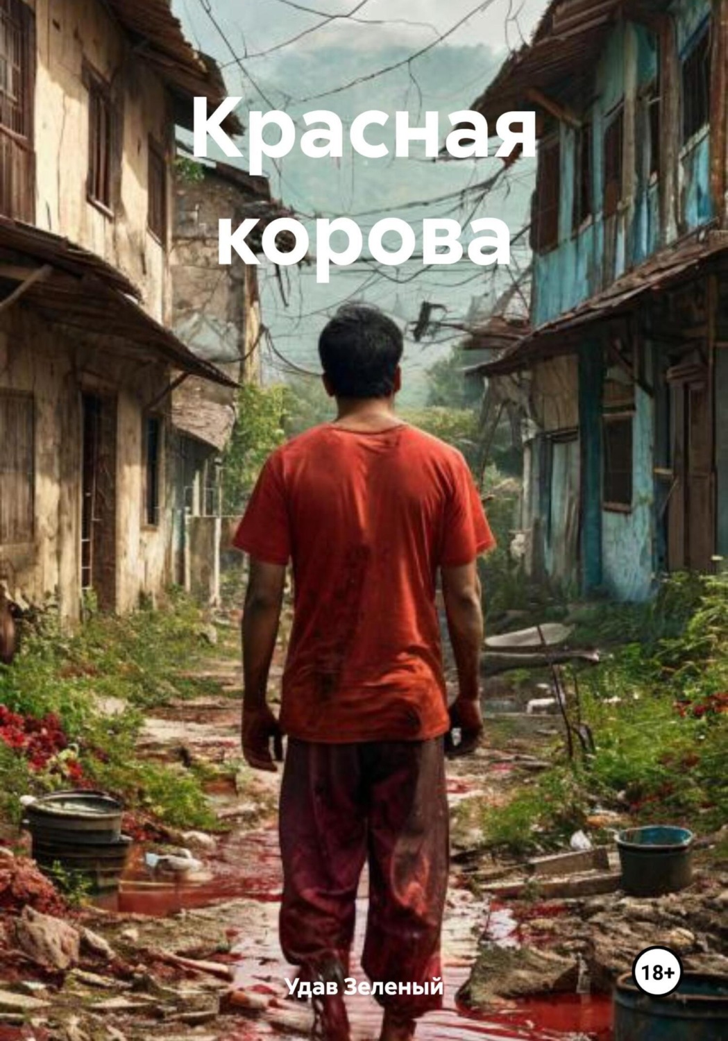 Обложка книги «Красная корова»