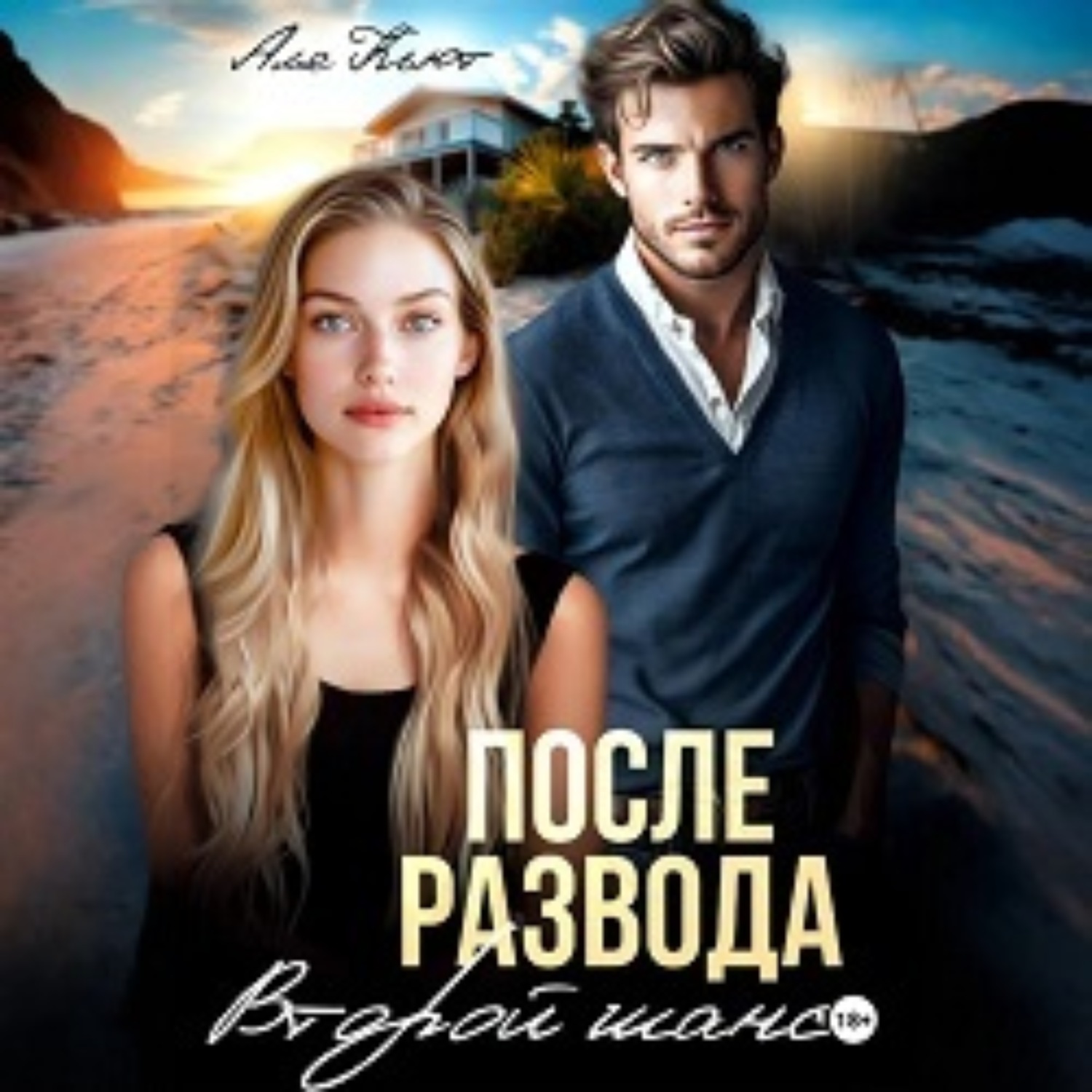 Обложка книги «После развода. Второй шанс»