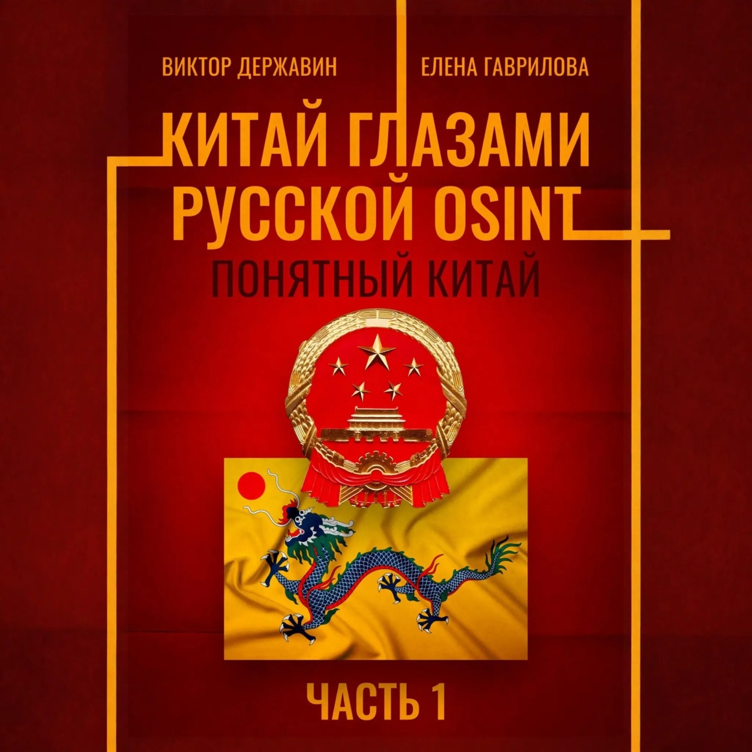 Обложка книги «Китай глазами русской OSINT. Часть 1. Понятный Китай»