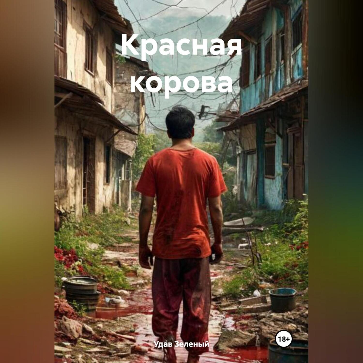 Обложка книги «Красная корова»