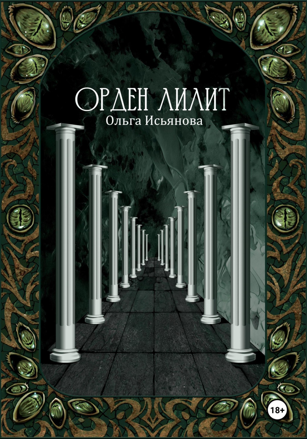 Обложка книги «Орден Лилит»