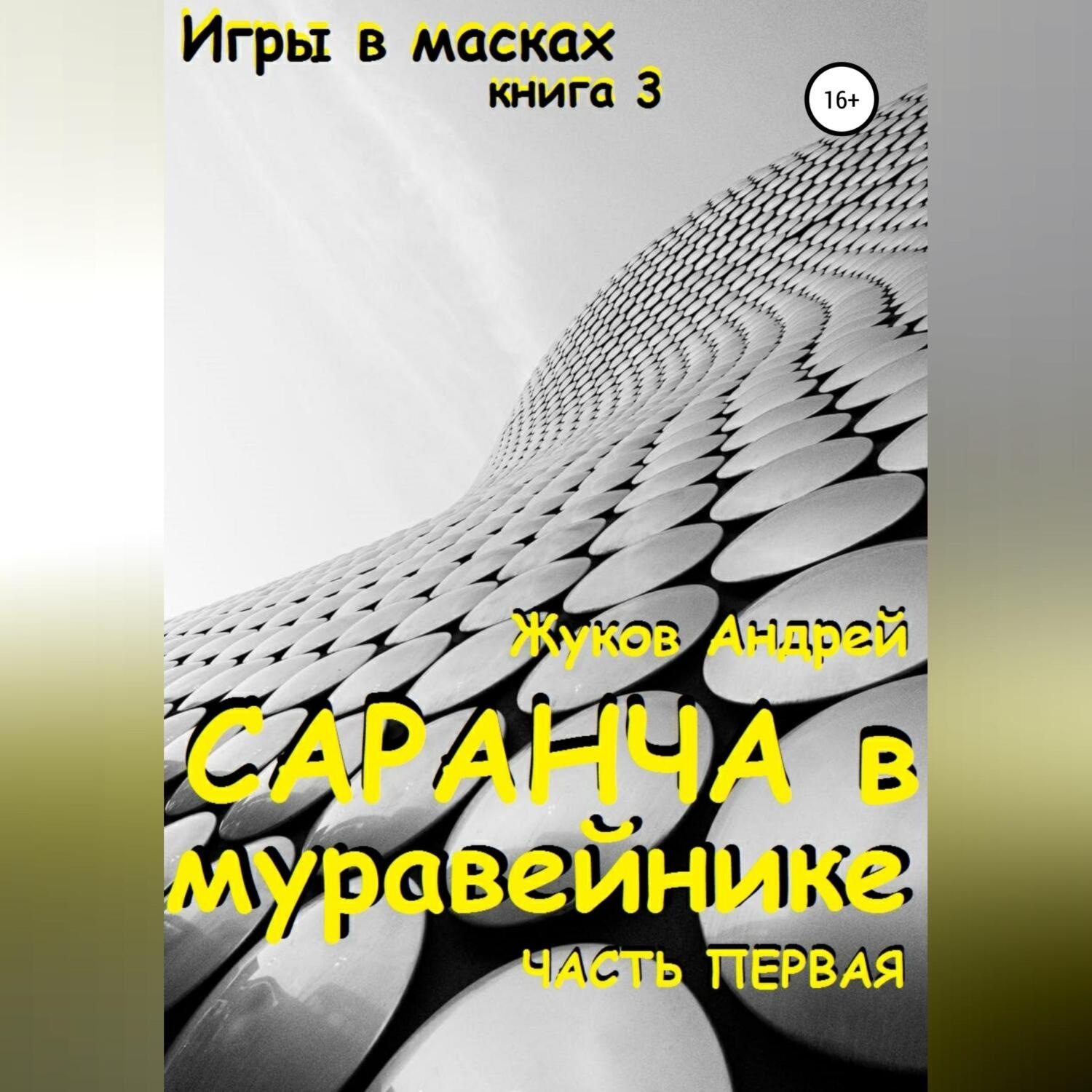 Обложка книги «Саранча в муравейнике»