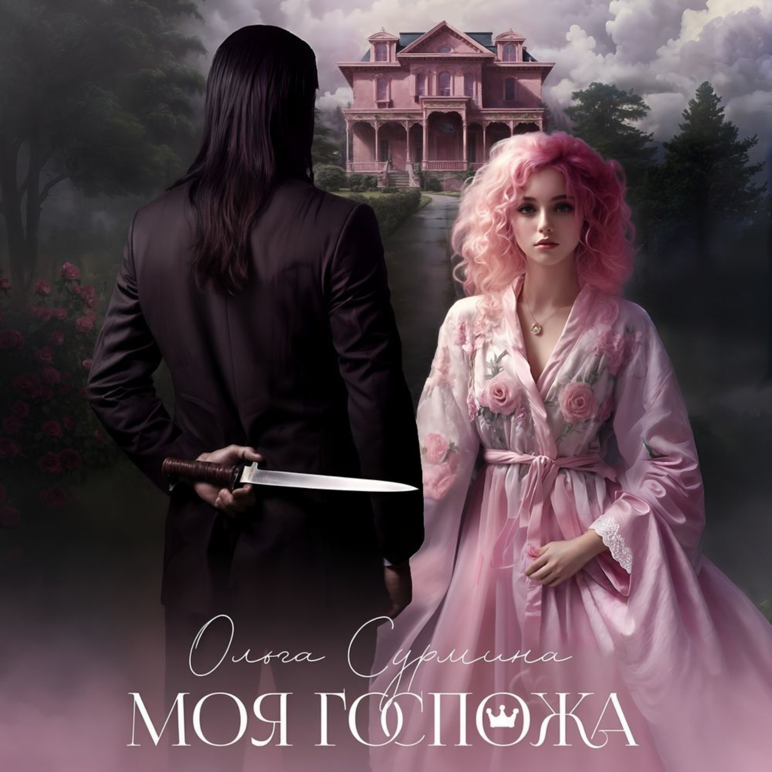 Обложка книги «Моя госпожа»
