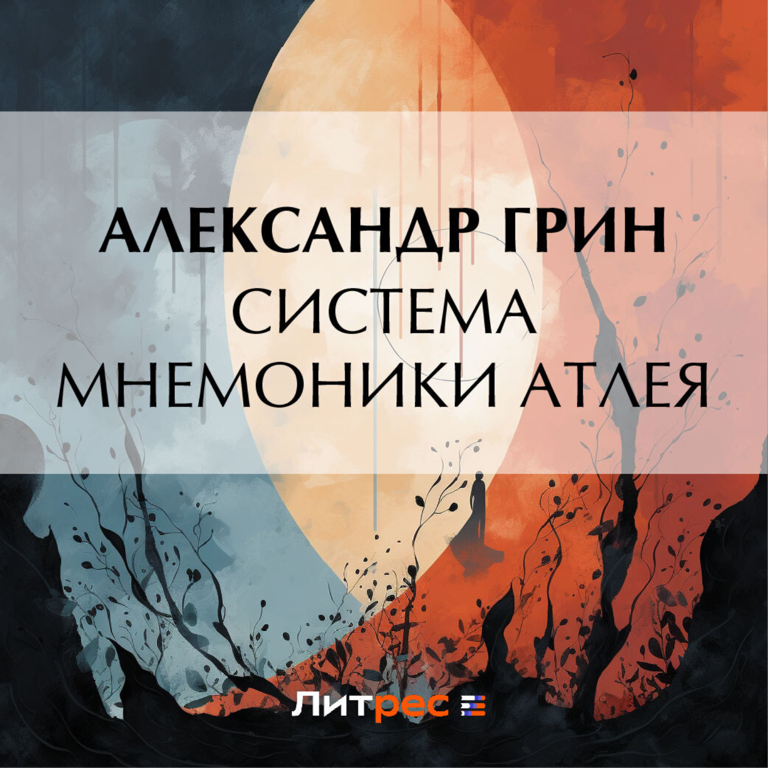 Обложка книги «Система мнемоники Атлея»