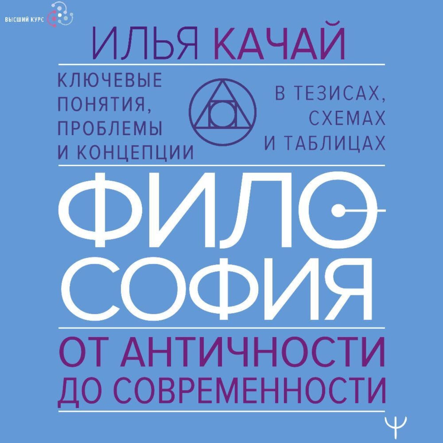 Обложка книги «Философия. От античности до современности. Ключевые понятия, проблемы и концепции в тезисах, схемах и таблицах»