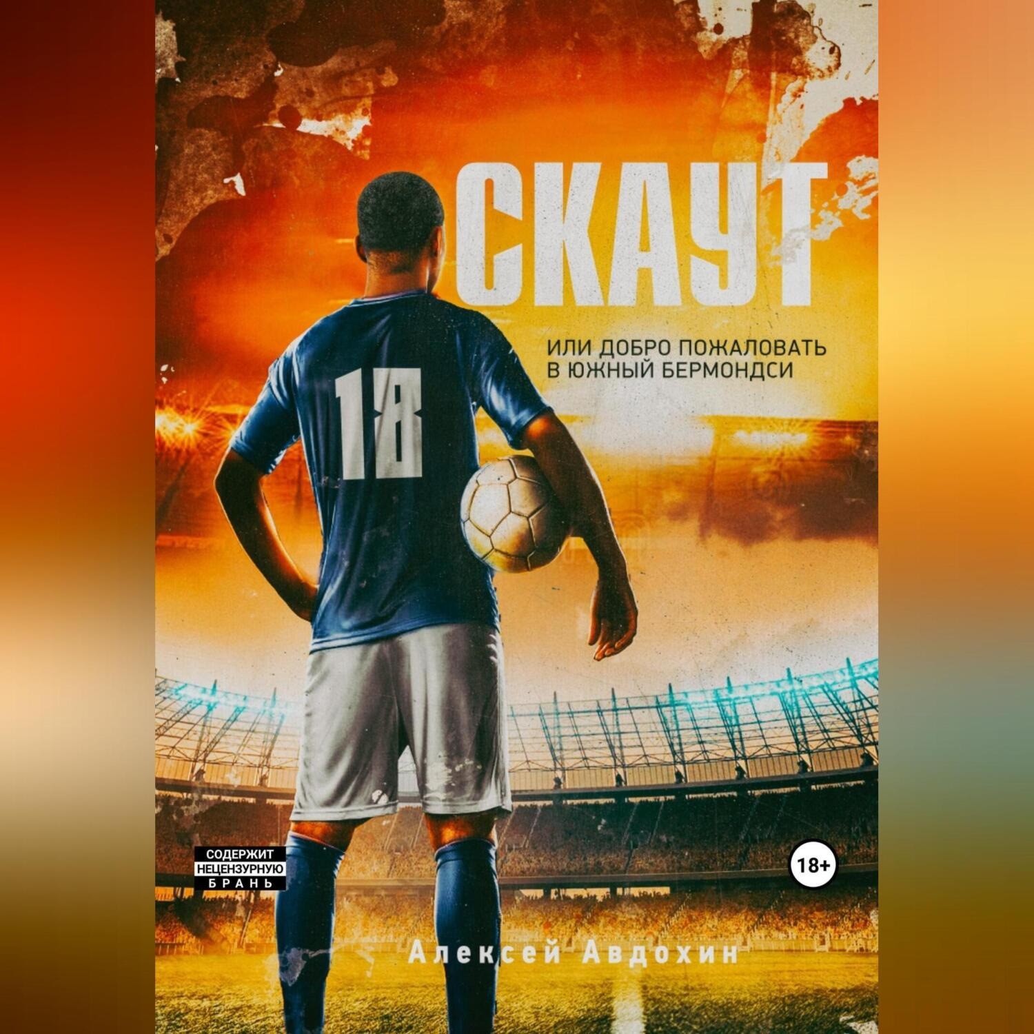 Обложка книги «Скаут, или Добро пожаловать в Южный Бермондси»