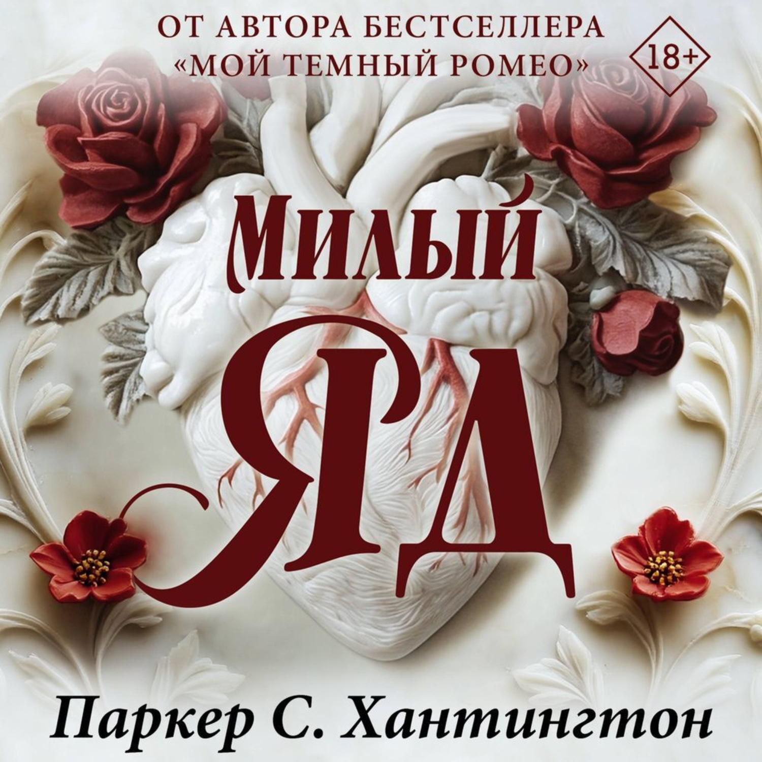 Обложка книги «Милый яд»