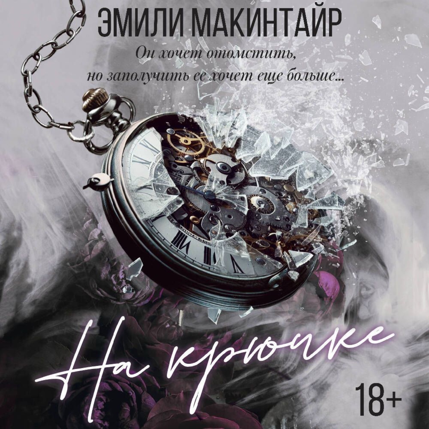 Обложка книги «На крючке»