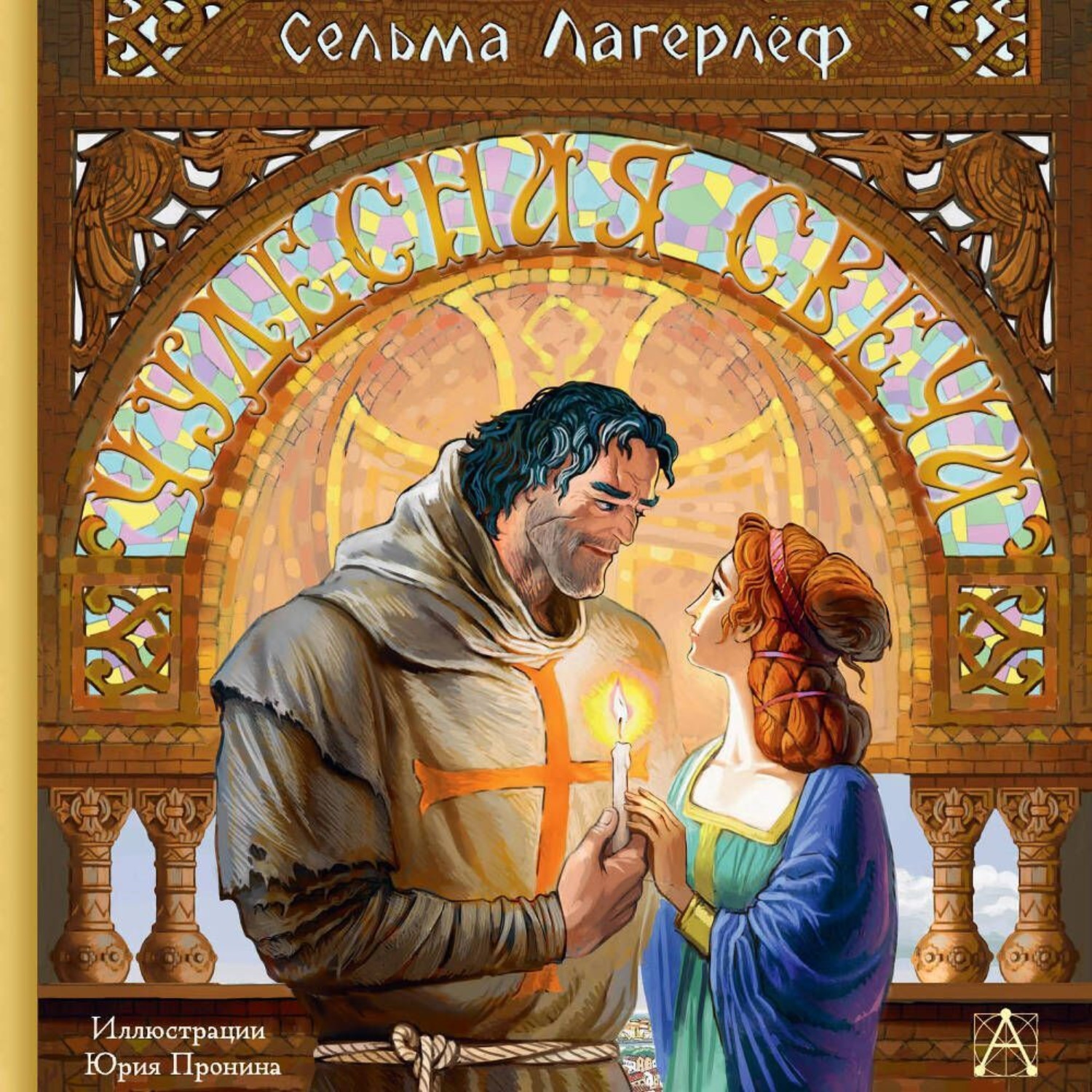 Обложка книги «Чудесная свеча»