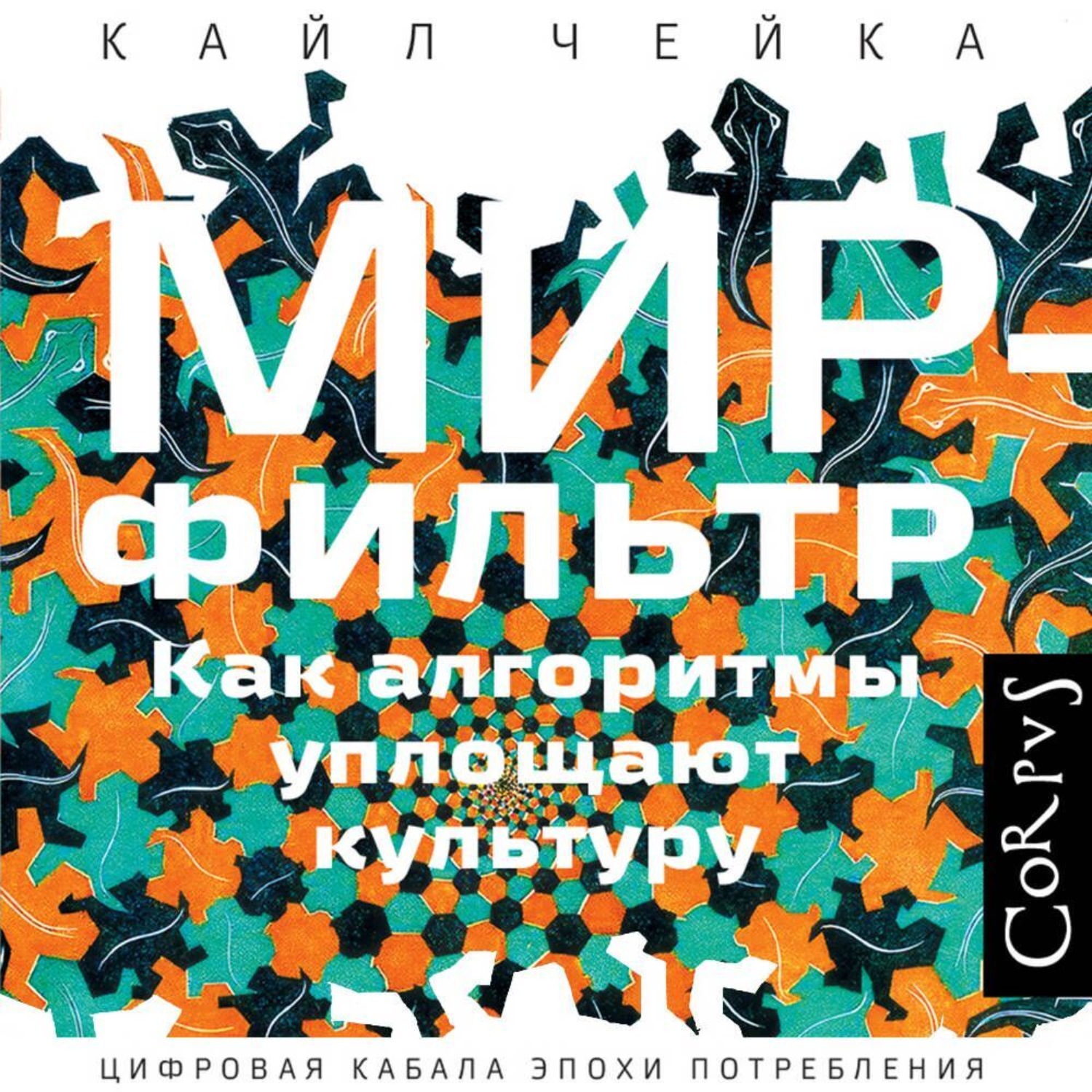 Обложка книги «Мир-фильтр. Как алгоритмы уплощают культур»