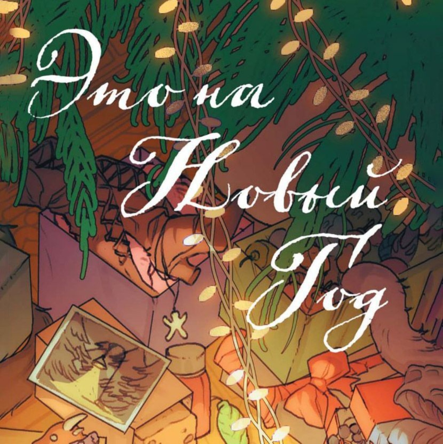 Обложка книги «Это на Новый год!»