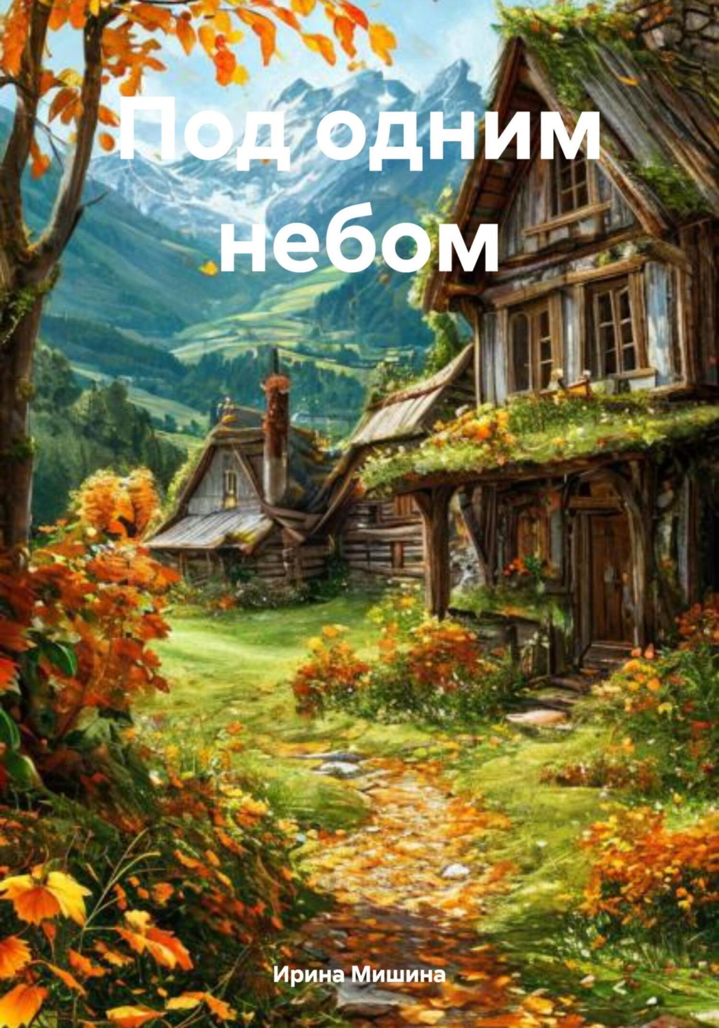 Обложка книги «Под одним небом»