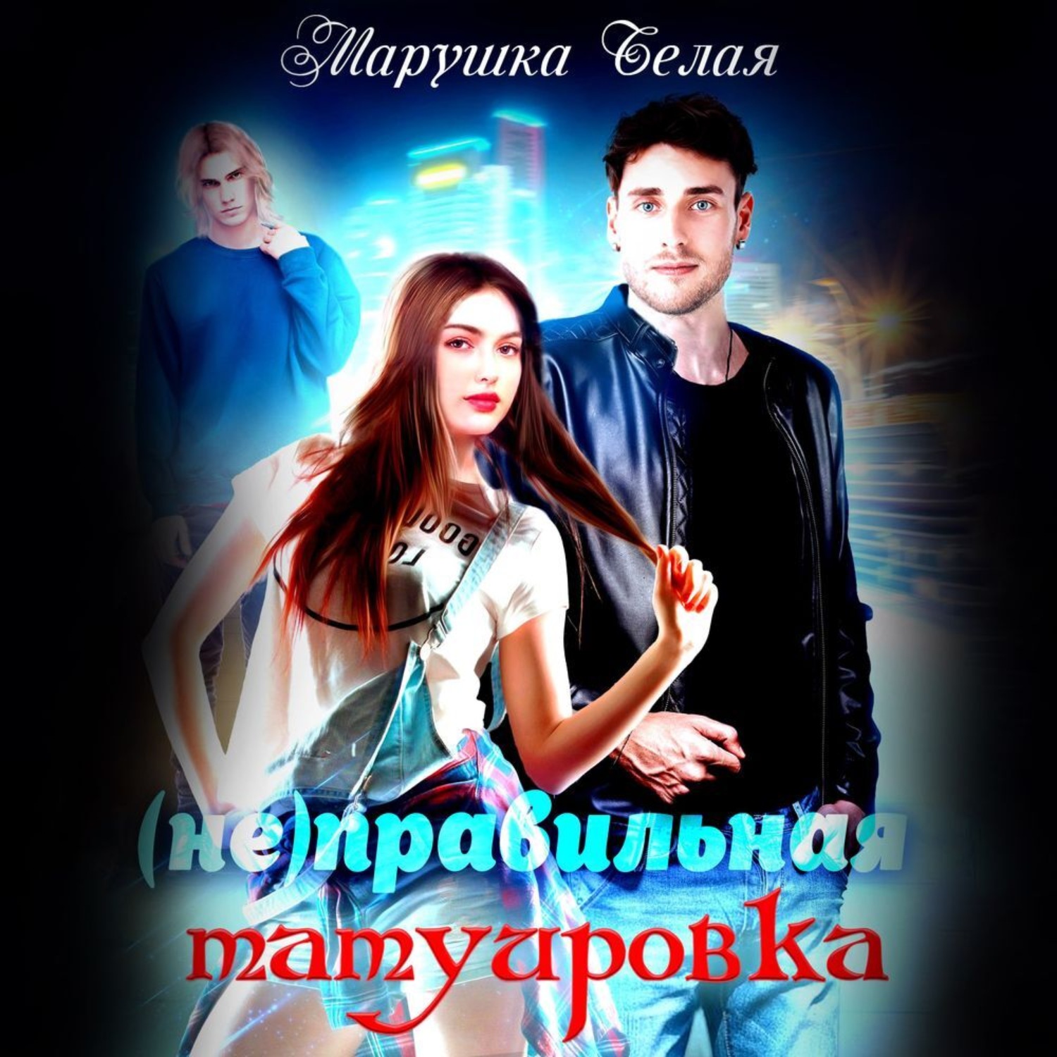 Обложка книги «(Не)Правильная татуировка»