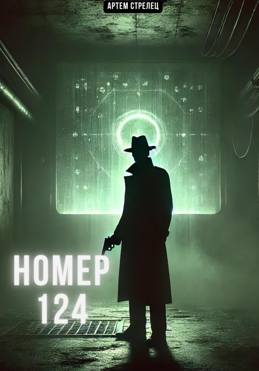Обложка книги «Номер 124»