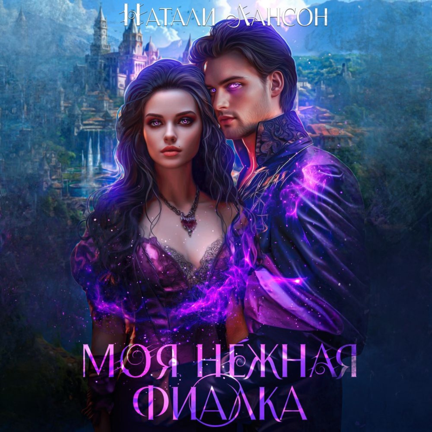 Обложка книги «Моя нежная фиалка»