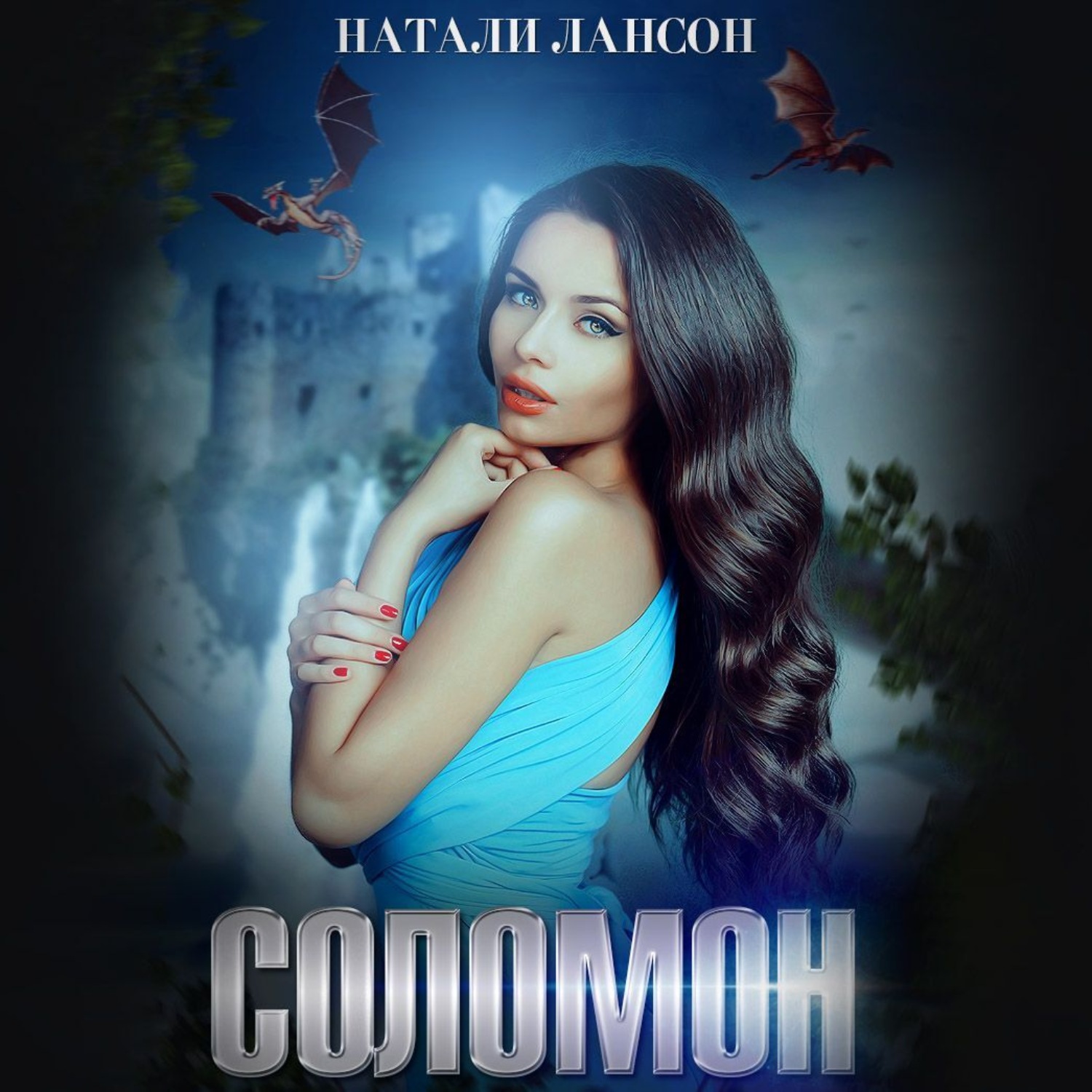 Обложка книги «Соломон»