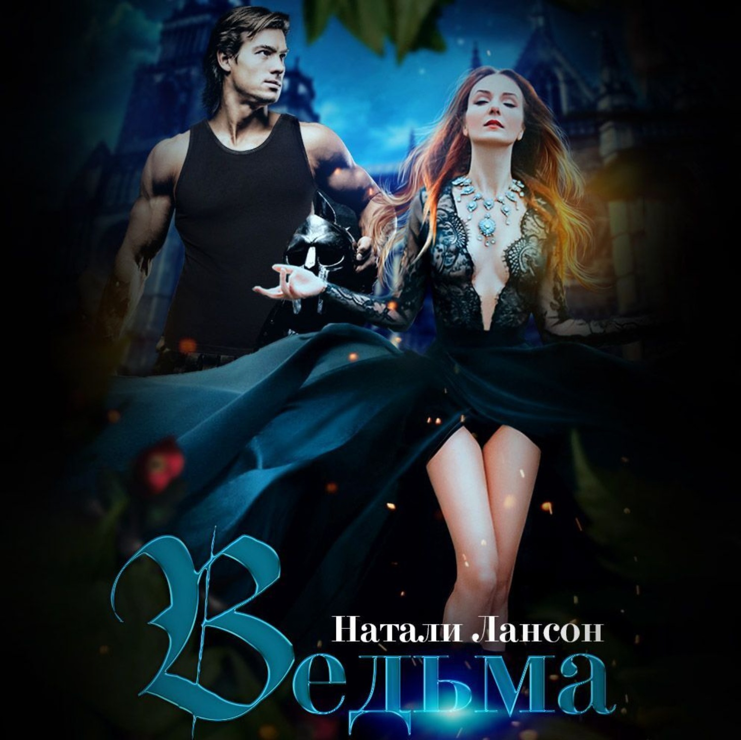 Обложка книги «Ведьма»